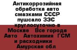 Антикоррозийная обработка авто смазками СССР пушсало/ЗЭС. круглосуточно в Москве - Все города Авто » Автохимия, ГСМ и расходники   . Амурская обл.,Белогорск г.